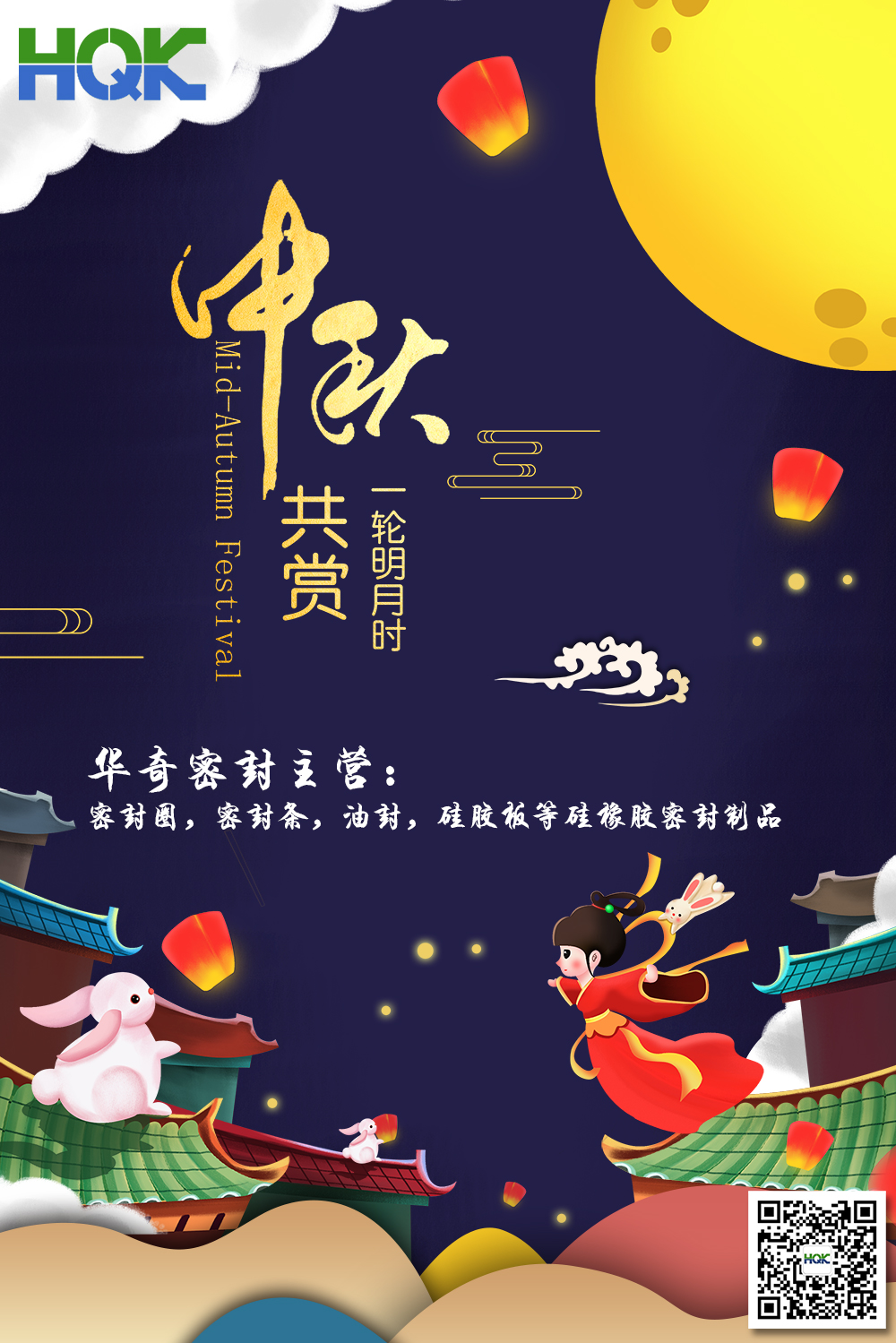 華奇密封祝賀全球客戶朋友們：中秋愉快，身體健康，闔家團圓