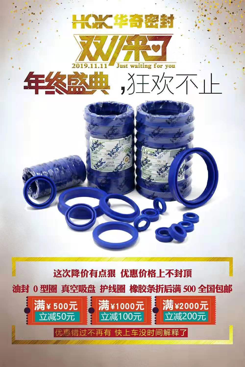 華奇密封2019雙11促銷(xiāo)活動(dòng)